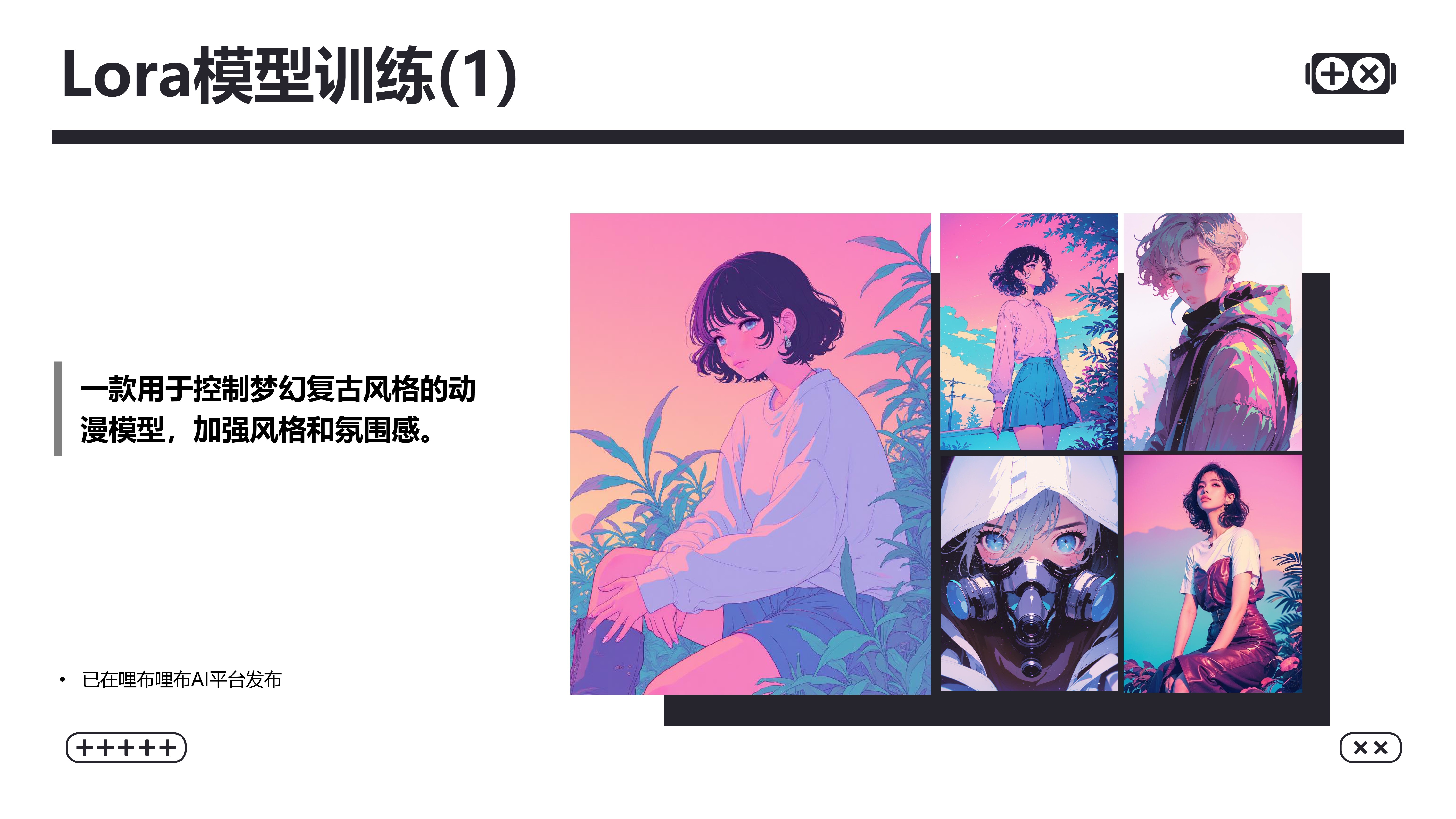 品牌风格 Lora 模型训练 1